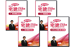 資格のDVD講座 合格TV