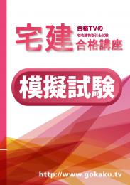 2024 宅建士 模擬試験【印刷用PDF】YouTube無料授業あり!