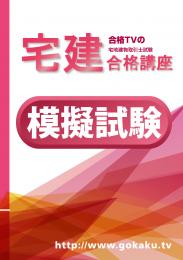 2024合格目標 宅建士 模擬試験【印刷用PDF】YouTube無料授業あり!