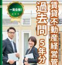 2024合格目標 賃貸不動産経営管理士 過去問題5年分【印刷用PDF】