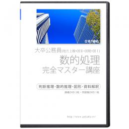 大卒公務員 数的処理(判断推理・数的推理・図形・資料解釈) 完全マスター講座DVD3枚セット