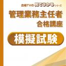 2024年版 管理業務主任者 模擬試験【印刷用PDF】YouTube無料授業あり!