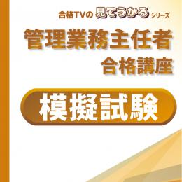 2024年版 管理業務主任者 模擬試験【印刷用PDF】YouTube無料授業あり!