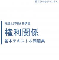 2025宅建士試験合格講座テキスト&問題集全科目 【YouTube無料授業あり】