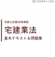2025宅建士試験合格講座テキスト&問題集全科目 【YouTube無料授業あり】