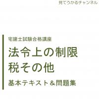 2025宅建士試験合格講座テキスト&問題集全科目 【YouTube無料授業あり】