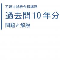 2025宅建士試験 過去問題集 10年分　【印刷用PDF】