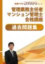 2025年版 管理業務主任者・マンション管理士 過去問題集 各5年分 (印刷用PDF)