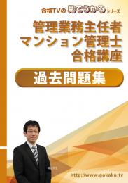 2025年版 管理業務主任者・マンション管理士 過去問題集 各5年分 (印刷用PDF)
