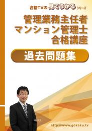 2023合格目標 管理業務主任者・マンション管理士 過去問題集 各5年分 【印刷用PDF】