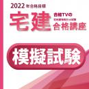 2022合格目標 宅建士 模擬試験【印刷用PDF】YouTube無料授業あり!