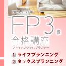 2023-2024ファイナンシャルプランナー3級合格講座(上巻)テキスト&問題集【印刷用PDF】