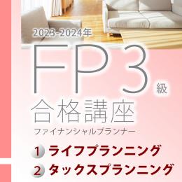 2023-2024ファイナンシャルプランナー3級合格講座(上巻)テキスト&問題集【印刷用PDF】