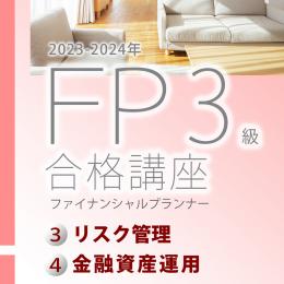 2023-2024ファイナンシャルプランナー3級合格講座(中巻)テキスト&問題集【印刷用PDF】