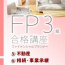 2023-2024ファイナンシャルプランナー3級合格講座(下巻)テキスト&問題集【印刷用PDF】