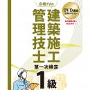 2025年版 1級建築施工管理技士 第一次検定対策 基本テキスト (印刷用PDF)