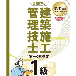 1級建築施工管理技士 第一次検定対策 基本テキスト (印刷用PDF)