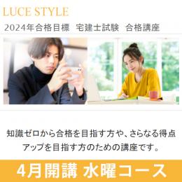 【締切済】宅建士合格講座　2024年4月開講　水曜コース