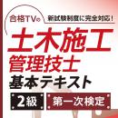 2025年版 2級土木施工管理技士 第一次検定対策 基本テキスト (印刷用PDF)