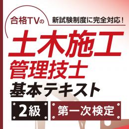 2025年版 2級土木施工管理技士 第一次検定対策 基本テキスト (印刷用PDF)