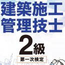2026年版 2級建築施工管理技士 第一次検定対策 基本テキスト (印刷用PDF)