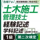 1級土木施工管理技士 第二次検定対策 経験記述30例と学科記述 (印刷用PDF)