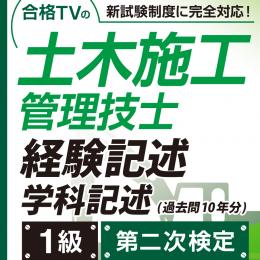 1級土木施工管理技士 第二次検定対策 経験記述30例と学科記述 (印刷用PDF)