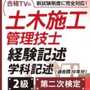 2級土木施工管理技士 第二次検定対策 経験記述30例と学科記述 (印刷用PDF)