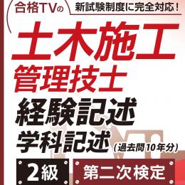 2025年版 2級土木施工管理技士 第二次検定対策 経験記述30例と学科記述 (印刷用PDF)