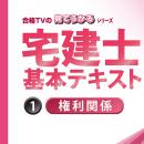 2024宅建士試験合格講座テキスト権利関係 【印刷用PDF】