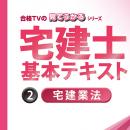 2024宅建士試験合格講座テキスト宅建業法 【印刷用PDF】