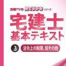 2025宅建士試験合格講座テキスト法令上の制限、税その他 【印刷用PDF】