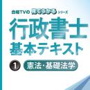 2025行政書士テキスト憲法・基礎法学【印刷用PDF】